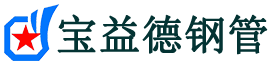 宝益德钢管赫山分公司-赫山声测管现货-赫山本地资源现货